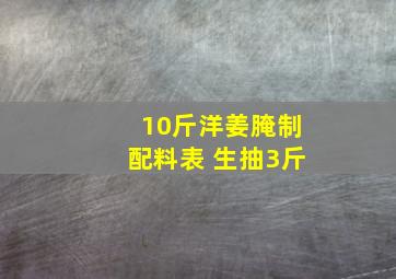 10斤洋姜腌制配料表 生抽3斤